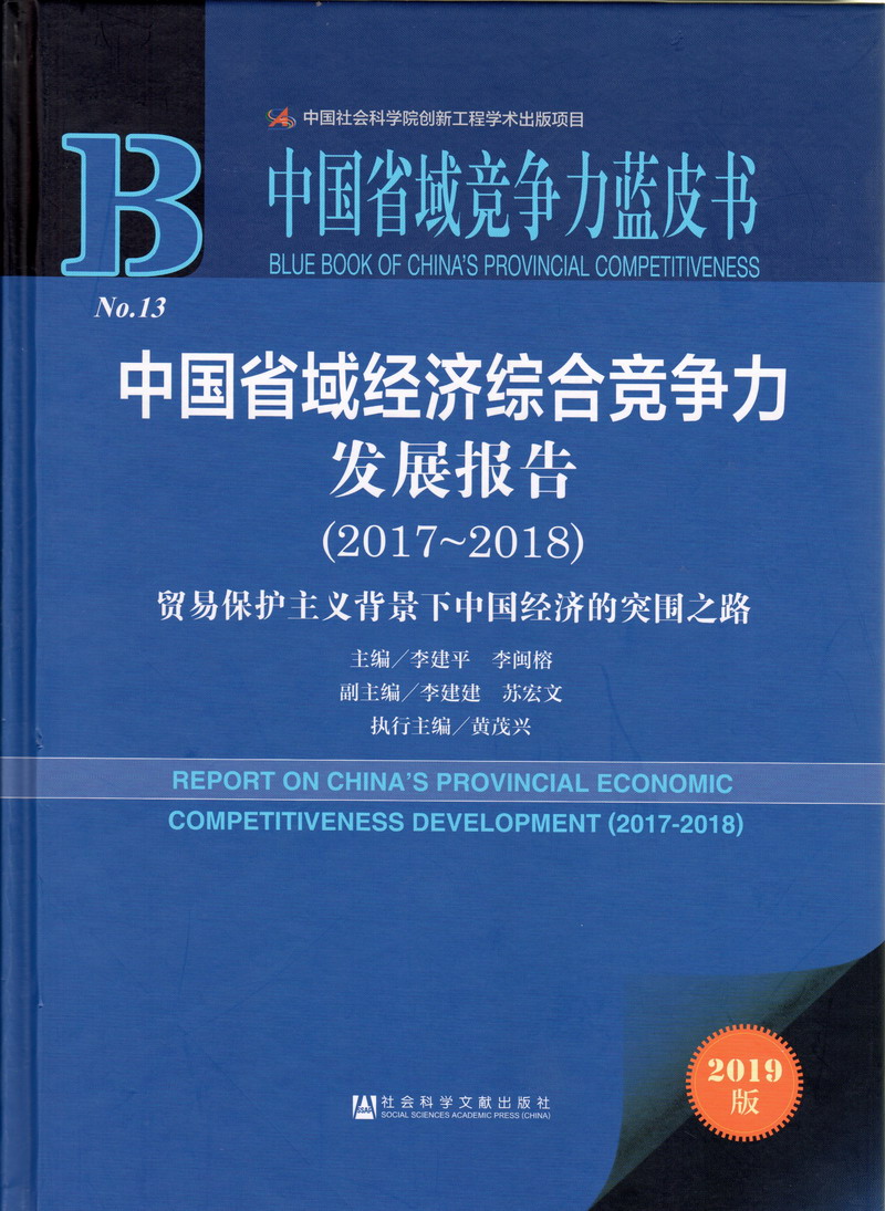 骚货美女被日不断高潮在线视频免费观看中国省域经济综合竞争力发展报告（2017-2018）